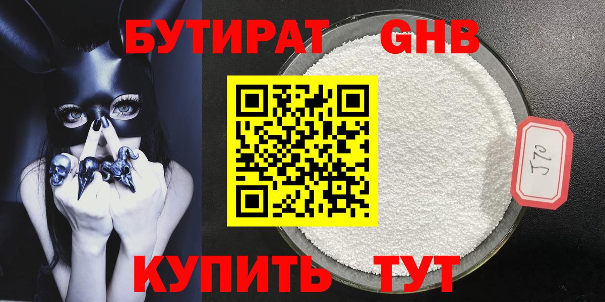 БУТИРАТ жидкий экстази Кириши